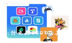 USDT详细解析：什么是USDT及其钱包注册全指南