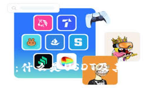 USDT详细解析：什么是USDT及其钱包注册全指南