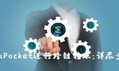 如何使用TokenPocket进行跨链转账：详尽步骤与实用