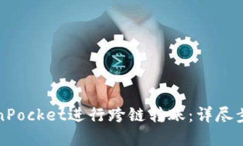 如何使用TokenPocket进行跨链转账：详尽步骤与实用技巧