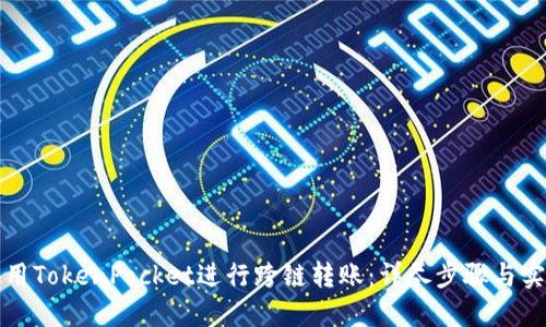 如何使用TokenPocket进行跨链转账：详尽步骤与实用技巧