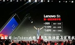 全面解析：imToken比特币钱包的功能与使用技巧