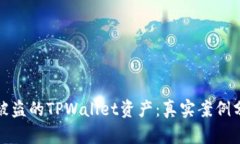 如何成功找回被盗的TPWallet资产：真实案例分析与