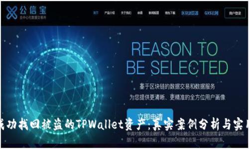 如何成功找回被盗的TPWallet资产：真实案例分析与实用建议