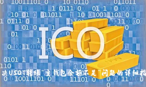 解决USDT转账“主钱包余额不足”问题的详细指南