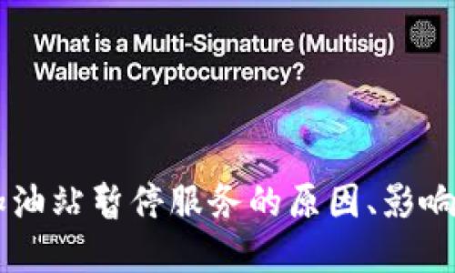 TPWallet加油站暂停服务的原因、影响及未来展望