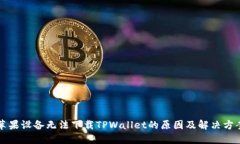 苹果设备无法下载TPWallet的原因及解决方案