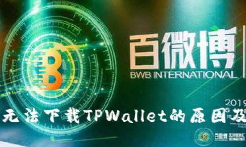 苹果设备无法下载TPWallet的原因及解决方案