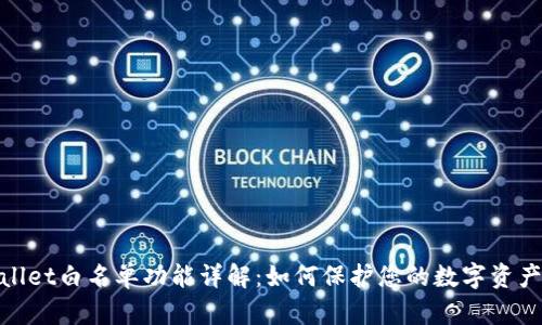 tpwallet白名单功能详解：如何保护您的数字资产安全