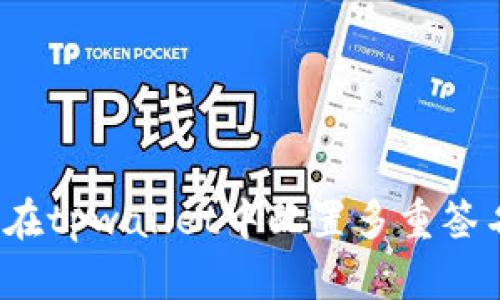 一步步指导：在tpwallet中配置多重签名钱包的方法