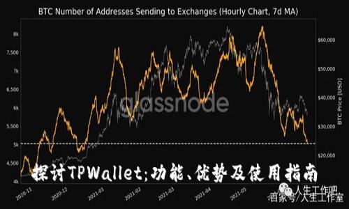 探讨TPWallet：功能、优势及使用指南