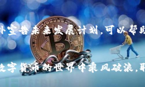    如何在TPWallet上发行波场代币的详细步骤与策略  / 
 guanjianci  TPWallet,波场代币,数字货币,区块链技术  /guanjianci 

引言：了解TPWallet和波场代币
在数字货币的世界中，波场（Tron）作为一个去中心化的区块链平台，以提供高TPS（每秒交易数）和可扩展性而受到广泛关注。与此同时，TPWallet作为一个多元化数字资产钱包，不仅支持波场代币的存储和传输，还允许用户在其平台上发行新的波场代币。这为那些希望利用波场技术的创业者和开发者开辟了新的机遇。在接下来的章节中，我们将详细探讨如何在TPWallet上发行波场代币，包括所需的工具、步骤以及在实施过程中需要考虑的一些最佳实践。

第一步：获取TPWallet并创建账户
在开始之前，您需要下载TPWallet并完成注册。TPWallet可在安卓和iOS系统上使用，用户可以通过各大应用商店进行下载。注册时，您需要提供一个有效的电子邮件地址并设置一个安全密码。完成注册后，您将获得一个默认的钱包地址，这个地址将成为您进行交易和代币发行的基础。

第二步：了解波场代币的类型与标准
波场网络支持多类型代币的发行，最常见的是TRC10和TRC20两种标准。TRC10代币是波场的原生代币，提供基本的功能，而TRC20代币则引入了更复杂的智能合约功能，可以实现更复杂的应用场景。在选择代币标准时，请考虑您的项目需求。例如，如果您希望实现智能合约功能和去中心化应用，推荐选择TRC20标准。

第三步：准备发行代币所需的信息
在发行波场代币之前，您需要准备一些基本信息，包括但不限于以下内容：
ul
listrong代币名称：/strong代币的官方名称，如“我的代币”。/li
listrong代币符号：/strong通常是3-5个字母的缩略词，例如“MTK”。/li
listrong总供应量：/strong您打算发行的代币总量，例如1000000 MTK。/li
listrong初始发行者：/strong期初分配中的所有者地址，一般是您自己的钱包地址。/li
listrong描述：/strong对代币用途和功能的简要说明。/li
/ul

第四步：在TPWallet上进行代币发行
一旦准备好所需的信息，就可以开始在TPWallet上发行您的波场代币。步骤通常如下：

ol
listrong打开TPWallet应用：/strong登录后，找到“代币管理”或相似选项。/li
listrong选择“创建代币”：/strong在代币管理页面，点击“创建代币”按钮。/li
listrong填写代币信息：/strong根据您的准备，逐项填写代币的名称、符号、数量及其他信息。/li
listrong确认发行：/strong核对所有信息无误后，提交申请。此时，TPWallet会生成发行请求并与波场网络进行交互。/li
listrong支付手续费：/strong代币发行通常会涉及一些交易费用。这些费用会依据波场网络的当前费用标准而有所不同。/li
listrong等待确认：/strong提交后，耐心等待交易确认。通常情况下，这一过程不会超过几分钟。/li
/ol

第五步：代币的管理与推广
代币发行成功后，您将可以在TPWallet中看到新创建的代币。此时，您可以进行其他操作，例如转账、交易或者进一步的开发活动。同时，代币的管理与推广也是成功的关键。有以下几点推荐的策略：

ul
listrong提高市场知名度：/strong通过社交媒体、论坛和数字货币社区推广您的代币，让潜在用户了解其应用场景和价值。/li
listrong建设生态系统：/strong考虑与其他项目或平台合作，让您的代币在更广泛的应用场景中发挥作用。/li
listrong提供激励：/strong例如，您可以为早期持有者提供奖励或者建立流动性池以吸引交易。/li
listrong保持透明和沟通：/strong定期发布项目进展，回应用户的疑问和建议，这将有助于建立信任和社区参与感。/li
/ul

第六步：注意风险与合规性
数字货币市场虽然充满机遇，但也伴随着诸多风险。法规的要求和市场波动都是需要考虑的因素。在创建和发行代币时，务必确保遵循当地法律法规，避免未来可能面临的法律风险。同时，设定一个清晰的路线图，对外宣告未来发展计划，可以帮助建立信任并增加代币的价值。

结论：开启波场代币之旅
通过以上步骤，您应该对如何在TPWallet上发行波场代币有了清晰的了解。这是一个充满挑战与机遇的过程。最终的成功不仅取决于您设计代币的技术执行力，还需要周全的市场策略与不断的用户沟通。希望您在数字货币的世界中乘风破浪，取得理想的成就。