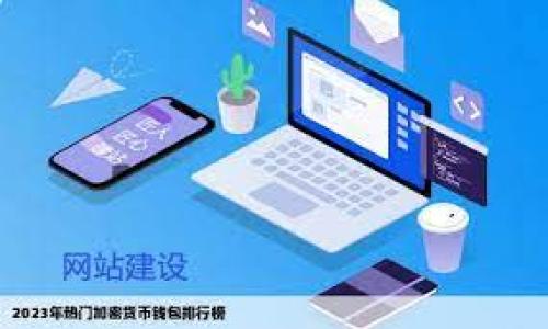   如何在TPWallet中显示人民币余额和交易  / 
 guanjianci  TPWallet, 人民币, 显示余额, 加密钱包  /guanjianci 

 引言 
 在数字货币快速发展的今天，越来越多的人开始关注加密货币和相关钱包的使用。而TPWallet作为一个多功能加密钱包，越来越受到广泛的欢迎。用户在使用TPWallet时，可能会希望能够以人民币这种熟悉的货币单位来显示其余额和交易情况。本文将详细介绍如何在TPWallet中显示人民币，并探讨一些相关的功能和技巧，帮助用户更好地管理和理解自己的数字资产。 

 什么是TPWallet？ 
 TPWallet是一个支持多种加密货币的钱包应用，用户可以使用它安全地存储、管理和交易他们的数字资产。除了基本的存储功能，TPWallet还提供了多种其他功能，如跨链交易、资产交换及市场行情查询等。这些功能使得TPWallet不仅仅是一个简单的钱包，更是用户进行加密投资的重要工具。 

 如何在TPWallet中显示人民币余额？ 
 TPWallet本身并不直接显示人民币余额，但用户可以通过一些简单的操作实现这一目标。以下是具体的步骤： 

h4 第一步：下载并安装TPWallet /h4
 如果你还没有安装TPWallet，首先需要从官方网站或应用商店下载并安装该应用。TPWallet支持多种平台，包括安卓和iOS。安装完成后，打开应用并创建一个新钱包或导入已有钱包。 

h4 第二步：添加人民币显示功能 /h4
 TPWallet中显示人民币的关键在于使用第三方服务来转换货币。用户可以使用各种在线汇率计算器或API获取最新的人民币对加密货币的汇率。通过获取这些数据，用户可以实时查看自己在TPWallet中的加密资产转换为人民币后的价值。 

h4 第三步：手动计算或使用工具 /h4
 在TPWallet中查看资产时，用户可以手动计算每种加密货币的当前人民币价值。也可以使用免费的在线工具或应用，与TPWallet进行配合。某些第三方应用程序例如CoinMarketCap和CoinGecko等，可以显示实时汇率，帮助用户更高效地管理他们的资产。 

 在TPWallet中使用人民币的优势 
 将加密货币的价值以人民币显示，有助于用户更清晰地理解自己的投资状况。这一点在进行交易和做出投资决策时尤为重要。以下是几个优势： 

h4 直观易懂 /h4
 对于大多数中国用户来说，人民币是日常使用的货币单位。以人民币为基准能够让用户更快速地理解资产的实际价值和变动。 

h4 制定投资策略 /h4
 在投资过程中，用户可以根据人民币的价值来进行投资策略的制定。比如，用户可以设置以人民币为目标的资产增值目标，从而更好地规划自己的投资方向。 

h4 理解市场波动 /h4
 加密市场波动较大，而人民币的稳定性相对较高。将资产以人民币显示，可以帮助用户更好地理解加密货币市场的波动，并做出相应的调整。 

 TPWallet其他功能介绍 
 除了人民币显示功能，TPWallet还具备其他许多有用的功能，我们来一一了解。 

h4 跨链交易 /h4
 随着各大区块链平台的发展，用户可能会在不同平台之间进行交易。TPWallet支持跨链交易，这意味着用户可以在无需第三方平台的情况下，直接在不同的区块链之间交换资产。 

h4 资产交换 /h4
 TPWallet内置了兑换功能，用户可以直接在钱包内部进行不同加密资产之间的快速兑换，无需去中心化交易所进行繁琐操作。这种便利大大提升了用户的交易体验。 

h4 安全性保障 /h4
 安全是每个用户最关心的问题。TPWallet采用多种安全策略，如助记词、私钥保护和生物识别等，保障用户资产的安全。同时，用户可进行多重签名设置，以增加资金的安全性。 

 结论 
 TPWallet作为一个多功能的加密钱包，为用户提供了便捷和安全的数字资产管理方式。虽然TPWallet本身不直接显示人民币余额，但通过一些简单的步骤和工具，用户依然可以实现以人民币显示余额的需求。将加密资产以人民币显示，不仅能让用户在日常交易中感到亲切，还可以帮助他们更好地制定投资策略和理解市场波动。同时，TPWallet的其他功能也为用户提供了更全面的投资体验。希望本文的分享能帮助您在使用TPWallet的过程中更加得心应手！ 

 附录：汇率转换工具推荐 
 在管理数字资产时，使用准确的汇率转换工具至关重要。以下是一些推荐的在线汇率查询工具与应用： 
ul
    li CoinMarketCap - 提供多种加密货币与法币的实时汇率。/li
    li CoinGecko - 一个综合性的加密市场数据平台，拥有丰富的汇率和市场数据。/li
    li CryptoCompare - 它不仅显示汇率，还提供历史数据和市场分析。/li
    li XE - 一个专业的汇率网站，可用于实时查看法币对法币的汇率变化。/li
/ul

 通过使用这些工具，用户可以轻松获取最新的人民币汇率，便于进行资产的即时转换和管理。希望这些信息对你有所帮助，助你在数字资产的世界中畅游无阻！ 