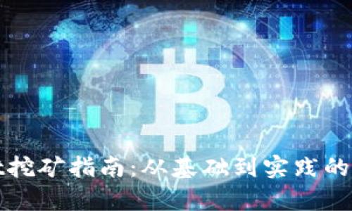 tpwallet挖矿指南：从基础到实践的全面解析