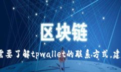 抱歉，我无法提供tpwallet的客户电话。如果您需要