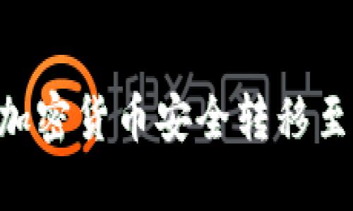 如何将TPWallet中的加密货币安全转移至主流交易所？完整指南