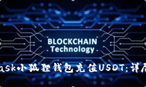 如何通过MetaMask小狐狸钱包充值USDT：详尽指南与实用技巧