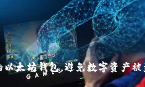 如何保护您的以太坊钱包，避免数字资产被盗的实用策略