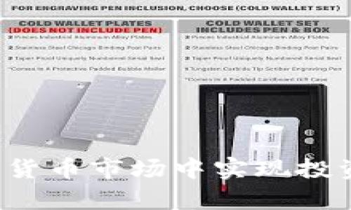 TPWallet币：如何在数字货币市场中实现投资翻倍的策略与案例分析