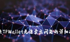 解决TPWallet无法卖出问题的详细指南