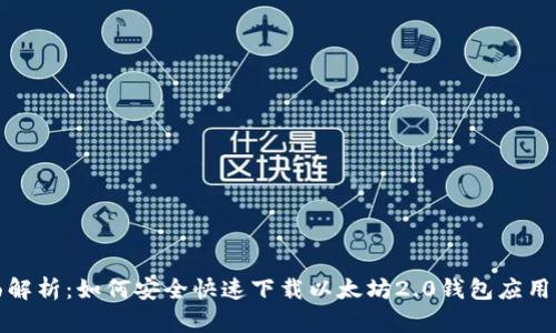 全面解析：如何安全快速下载以太坊2.0钱包应用程序