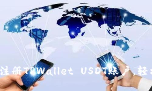 详细指南：快速注册TPWallet USDT账户，轻松管理数字资产