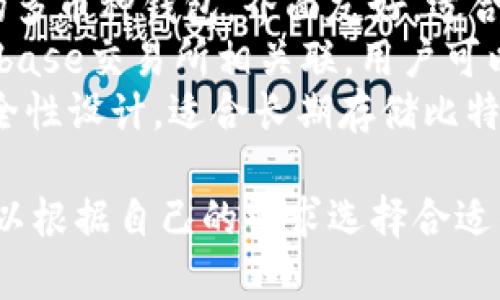 比特币钱包有多种类型和品牌，常见的包括：

1. **Blockchain Wallet**：一个在线钱包，提供许多功能，用户可以轻松发送和接收比特币。
2. **Electrum**：一个轻量级的钱包，支持多种操作系统，具有较高的安全性和快速的交易速度。
3. **Exodus**：一个桌面和移动的多币种钱包，界面友好，适合初学者使用。
4. **Coinbase Wallet**：与Coinbase交易所相关联，用户可以管理自己的加密资产。
5. **Trezor**：硬件钱包，专为安全性设计，适合长期存储比特币和其他加密货币。

不同的钱包适合不同的人群，你可以根据自己的需求选择合适的钱包类型。