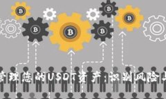 如何安全管理您的USDT资产：识别风险与应对策略