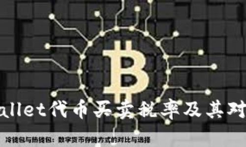 全面解析TPWallet代币买卖税率及其对投资者的影响