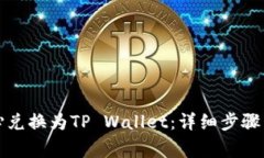 如何将比心兑换为TP Wallet：详细步骤与注意事项