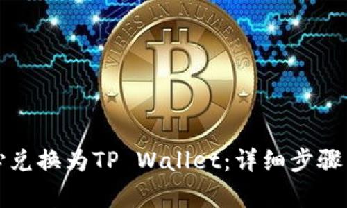 如何将比心兑换为TP Wallet：详细步骤与注意事项