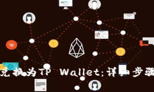 如何将比心兑换为TP Wallet：详细步骤与注意事项