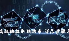 如何安全高效地提取狗狗币：详尽步骤与注意事