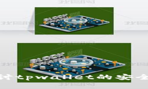 从多层次角度探讨tpwallet的安全机制与保障措施