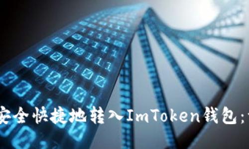 如何将USDT安全快捷地转入ImToken钱包：一步一步指南