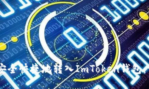 如何将USDT安全快捷地转入ImToken钱包：一步一步指南