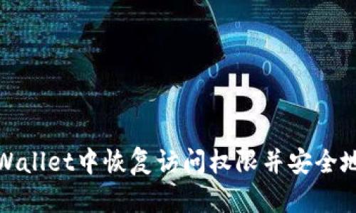 如何在TPWallet中恢复访问权限并安全地转移资金