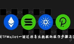 全面解析TPWallet一键迁移导出数据的操作步骤与注