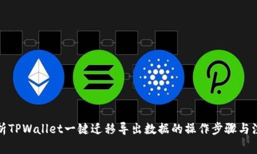 全面解析TPWallet一键迁移导出数据的操作步骤与注意事项