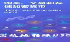 如何使用EOS钱包安全高效地转账USDT：详细步骤与