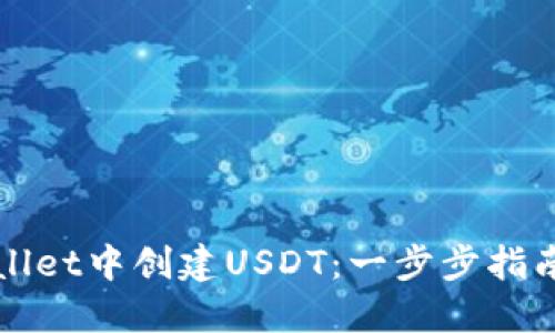 如何在TPWallet中创建USDT：一步步指南与实用技巧