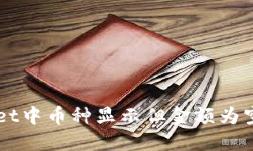 解决TPWallet中币种显示但金额为空的几种方法