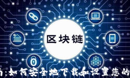 
详细指南：如何安全地下载和设置您的XRP钱包