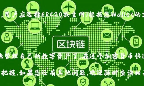 将HT（Huobi Token）从交易所转移到TP Wallet（Trust Wallet）是一个相对简单的过程。以下是详细的步骤说明，以及相关的注意事项。

步骤一：准备工作
在开始之前，请确保您已拥有一个TP Wallet账户，并且已经安装了Trust Wallet应用。如果您还没有安装，可以在应用商店（iOS 或 Android）中搜索并下载。

步骤二：获取TP Wallet地址
1. 打开您的Trust Wallet应用。
2. 在首页中，点击“接收”或“Receive”选项。
3. 在弹出的界面中，选择“HT”或Huobi Token作为接收的币种。您也可以通过搜索框搜索“HT”。
4. 系统会显示一个二维码和一串字母数字组成的钱包地址。您可以直接复制这个地址或扫描二维码。

步骤三：登录Huobi交易所
1. 打开Huobi交易所网站或应用，并使用您的账户信息登录。
2. 在主页上，找到“钱包”或“资产”菜单，点击进入。

步骤四：发起转账
1. 在钱包页面中，寻找“提取”或“Withdrawal”选项，并点击。
2. 在提取页面，选择要提取的币种，即“HT”。
3. 在提取地址栏目中，将您在Trust Wallet中复制的HT地址粘贴进去。
4. 输入您希望转移的HT数量。如果这是您第一次转账，建议您只转移一小部分作为测试，以确保一切正常。

步骤五：确认转账信息
1. 仔细核对提取地址和转账数量。确保没有任何错误，因为一旦转账成功，资金将无法恢复。
2. 根据Huobi的要求，完成二步验证（如短信验证码、邮箱确认等）以提高账户安全性。

步骤六：完成转账
1. 确认所有信息无误后，点击“提交”或“Confirm”按钮，发起转账请求。
2. 您可能需要等待几分钟到几个小时，以便交易在区块链上确认。在此期间，您可以在Huobi的提取记录中查看转账状态。

步骤七：检查TP Wallet
1. 打开您的TP Wallet应用，在主界面上查找“HT”，查看是否有新到账的HT余额。
2. 如果在短时间内没有到账，您可以在TP Wallet中查看交易记录，确认是否成功接收。如果在Huobi的提取记录中显示已发送，但TP Wallet未到账，您可能需要等待更久。

常见问题及注意事项
1. **转账手续费**：在Huobi提取HT时，会有一定的网络费用。请检查Huobi的费用说明。
2. **确认网络**：确保您在Huobi提取时选择了正确的网络，尤其是当HT支持不同的链时。通常来说，用户应选择ERC20或主网（根据您Wallet的支持情况）。
3. **小额测试**：如前所述，初次转账时请先转移小额资金，以确认整个过程顺利进行。
4. **转账时间**：不同网络的处理速度可能不同，尽量耐心等待。

总结
将HT从交易所转移到TP Wallet是一个简单而直接的过程，按照上述步骤进行操作，您就可以放心地管理自己的数字资产了。在这个加密货币快速发展的时代，安全、便捷的资产管理方式显得尤为重要。希望本指南能够帮助您顺利完成转账操作。

通过以上的详细步骤和说明，相信您已经对如何将HT从交易所转移到TP Wallet有了清晰的了解和把握。如果您还有其他问题，欢迎随时查询相关资料或寻求专业人士的帮助。