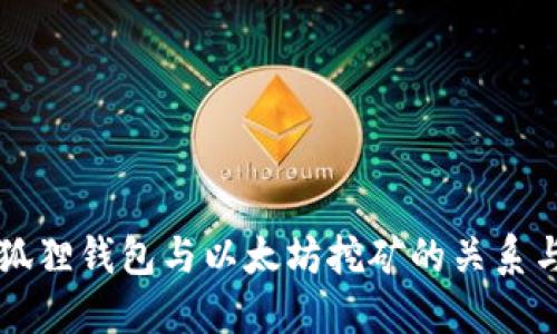 了解小狐狸钱包与以太坊挖矿的关系与适用性