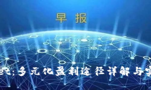 TPWallet：多元化盈利途径详解与实践指南