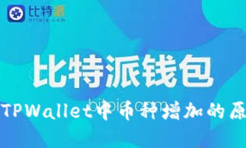 深入探讨TPWallet中币种增加的原因和机制