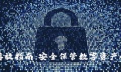 TP冷钱包存放指南：安全保管数字资产的最佳实践