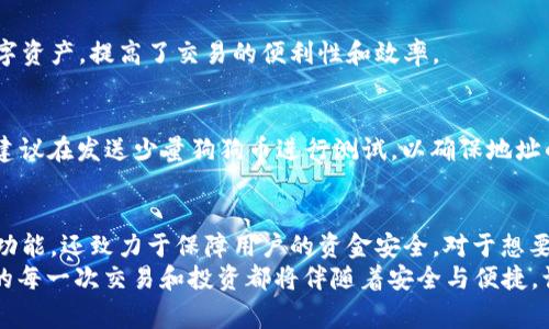   如何在TPWallet中成功导入狗狗币：详细指南及常见问题解答 / 
 guanjianci TPWallet, 狗狗币, 导入教程, 加密钱包 /guanjianci 

什么是TPWallet？
TPWallet是一款流行的跨链数字资产钱包，支持多种加密货币的存储和管理。用户可以通过这款钱包安全地存储、转账和交易各种数字资产。除了简单易用的界面外，TPWallet还提供了强大的安全性和隐私保护，让用户可以放心管理自己的加密资产。

狗狗币简介
狗狗币（Dogecoin, DOGE）起初是作为一种轻松幽默的加密货币而诞生的，但随着时间的推移，它逐渐获得了更多的关注和接受度。狗狗币不仅可以用于在线小费和捐款，还可以用于交易和投资。由于其充满趣味的社区文化和相对低廉的交易费用，狗狗币吸引了很多新入场的投资者和加密爱好者。

为什么选择TPWallet导入狗狗币？
使用TPWallet导入狗狗币的一个主要原因是其用户界面的友好和便捷的操作流程。TPWallet支持多种语种，并且具备强大的去中心化功能，使用户能够方便地管理自己的数字资产。同时，TPWallet的安全性也在业内享有良好的声誉，用户私钥由用户自己掌控，有效避免了资产丢失的风险。

在TPWallet中导入狗狗币的步骤
导入狗狗币到TPWallet的过程相对简单，主要包括以下几个步骤：

h4步骤 1：下载与安装TPWallet/h4
首先，在手机应用商店（如App Store或Google Play）中搜索“TPWallet”，下载并安装该应用。安装完成后，打开TPWallet，你将看到一个用户友好的界面，提供了创建新钱包和导入已有钱包的选项。

h4步骤 2：选择导入钱包/h4
在主界面上，选择“导入钱包”选项。你会被要求输入你的助记词、私钥或其他钱包信息。在这一环节里，确保你拥有正确的导入信息，这是确保成功导入狗狗币的关键。

h4步骤 3：输入相关信息/h4
根据你的选择，输入相应的助记词或私钥。助记词是由一组单词构成的短语，而私钥通常是一个长串字符。确保这些信息是准确的，并且避免将其透露给任何第三方，以保护你的资产安全。

h4步骤 4：确认导入/h4
在输入信息后，TPWallet会自动识别并导入你的狗狗币。如果一切顺利，你应该能在钱包中看到你的狗狗币余额。此时，TPWallet会提示你设置安全密码，以增强账户的安全性。

h4步骤 5：安全性设置/h4
完成导入后，建议设定一个强密码。此外，TPWallet还可能提供双因素认证（2FA）的选项，这可以进一步增强账户安全。在设置完这些功能后，你就可以放心地使用TPWallet管理你的狗狗币了。

常见问题解答

h41. 如何确保我的狗狗币安全？/h4
为了确保你的狗狗币安全，始终使用强密码，并启用双因素认证。此外，不要将你的助记词和私钥分享给任何人，确保在安全的环境中进行操作。同时定期备份你的钱包信息，以便在需要时恢复。

h42. 如果我在导入过程中遇到问题，该怎么办？/h4
如果在导入过程中遇到任何问题，请仔细检查输入的助记词或私钥是否准确。你还可以查阅TPWallet的帮助文档或联系他们的客户服务团队获取支持。

h43. TPWallet支持哪些其他加密货币？/h4
除了狗狗币，TPWallet还支持多种其他加密货币，包括比特币、以太坊、莱特币等。用户可以在同一个平台上管理不同类型的数字资产，提高了交易的便利性和效率。

h44. 如何转移或发送狗狗币？/h4
在TPWallet中，用户可以轻松地发送狗狗币。只需选择“发送”选项，输入接收者的地址和转账金额，确认信息后即可完成转账。建议在发送少量狗狗币进行测试，以确保地址的准确性。

总结
在TPWallet中导入狗狗币的过程非常简单，只需按照几个基本步骤操作即可完成。TPWallet不仅提供了便捷的数字资产管理功能，还致力于保障用户的资金安全。对于想要在加密货币世界中探索的用户来说，TPWallet无疑是一个不错的选择。
无论你是新手还是有经验的加密投资者，掌握如何在TPWallet中导入狗狗币都将大大提升你对这一平台的使用体验。接下来的每一次交易和投资都将伴随着安全与便捷，让我们在加密货币的浪潮中乘风破浪！