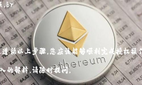 要填写TPWallet的授权数量，通常涉及到操作钱包中Token的数量或进行某种交易授权。以下是一些通用的步骤和注意事项，帮助您理解如何填写授权数量：

步骤一：打开TPWallet
首先，确保您已经安装并登录了TPWallet。如果您还没有账号，请先完成注册并进行钱包地址的设置。

步骤二：选择要执行的操作
在TPWallet中，您可以进行多种操作，例如转账、交易授权、购买Token等。请根据您的需求选择相应的功能。

步骤三：了解授权数量的含义
授权数量通常是指您希望授权给某个智能合约或平台的Token数量。这意味着您允许该合约在您钱包中代表您进行一定数量的Token交易。

步骤四：填写授权数量
在需要填写授权数量的地方，输入您希望授权的Token数量。请确保您输入的数量在您的钱包余额之内，并留意任何最小或最大授权限额。

步骤五：确认操作
填写完成后，仔细核对您输入的授权数量，并确认没有错误。确认无误后，您可以点击“确认”或“提交”按钮进行授权。

注意事项
1. **余额检查**：确保您的钱包中有足够的Token余额，以进行授权操作。br
2. **授权限制**：有些平台或合约可能对授权数量有特定的限制，提前了解才能避免操作失误。br
3. **安全性**：在授权之前，请确保您信任正在操作的智能合约，以免出现资产损失的风险。br
4. **交易费用**：某些授权操作可能需要支付交易费用，请确保您的钱包中有足够的手续费。

总结
填写TPWallet的授权数量实际上是一个简单的过程，只需理解基础概念并确保仔细填写。通过遵循以上步骤，您应该能够顺利完成授权操作。如果在操作中遇到具体问题，建议查看TPWallet的官方文档或联系他们的客服以获取帮助。

希望这些信息能帮助您顺利填写TPWallet的授权数量！如果您还有其他具体问题或需要更深入的解释，请随时提问。